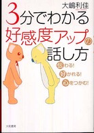 ３分でわかる好感度アップの話し方 - 伝わる！好かれる！心をつかむ！