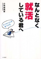なんとなく就活している君へ―ヤリタイコトの見つけ方
