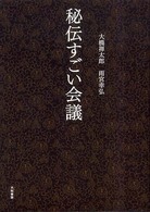 秘伝すごい会議