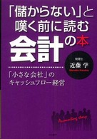 「儲からない」と嘆く前に読む会計の本―「小さな会社」のキャッシュフロー経営