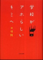 学校がアホらしいキミへ