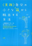 実践　自分の小さな「箱」から脱出する方法―人間関係のパターンを変えれば、うまくいく！