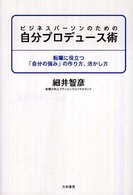 ビジネスパーソンのための自分プロデュース術 - 転職に役立つ「自分の強み」の作り方、活かし方