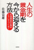 人生の黄金期を今から迎える方法―生涯現役の脳はこうしてつくる！