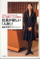 社長が欲しい「人財」！―リクルートエージェントＮＯ．１営業ウーマンが教える