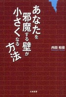 あなたを邪魔する壁が小さくなる方法