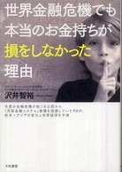 世界金融危機でも本当のお金持ちが損をしなかった理由