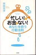 忙しい！のにお金もない！あなたを救う行動法則