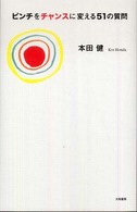 ピンチをチャンスに変える５１の質問