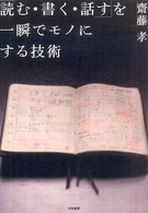 「読む・書く・話す」を一瞬でモノにする技術