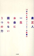 一生お金に困らない３つの力―１０年先に差がつくマネーの教養４１