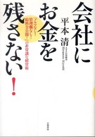 会社にお金を残さない！ / 平本 清【著】 - 紀伊國屋書店ウェブ