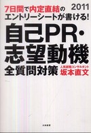 自己ＰＲ・志望動機全質問対策 〈〔’１１年版〕〉 - ７日間で内定直結のエントリーシートが書ける！