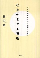 心を休ませる技術―うつの不安がスーッと軽くなる！