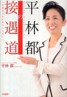 平林都の接遇道―人を喜ばせる応対のかたちと心