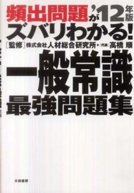 頻出問題がズバリわかる！一般常識最強問題集 〈’１２年版〉