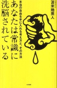 あなたは常識に洗脳されている - 本当の自由を手に入れる考え方と、その方法