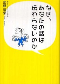 なぜ、あなたの話は伝わらないのか