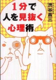 １分で人を見抜く心理術