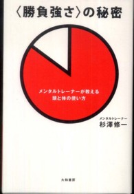 〈勝負強さ〉の秘密 - メンタルトレーナーが教える頭と体の使い方
