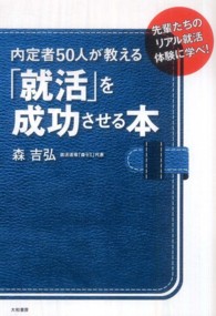 内定者５０人が教える「就活」を成功させる本 - 先輩たちのリアル就活体験に学べ！