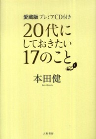 愛蔵版プレミアＣＤ付き　２０代にしておきたい１７のこと