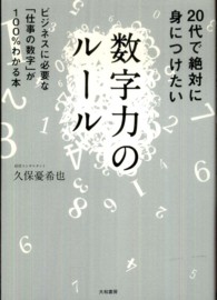 ２０代で絶対に身につけたい数字力のルール―ビジネスに必要な「仕事の数字」が１００％わかる本