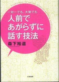 一対一でも、大勢でも人前であがらずに話す技法