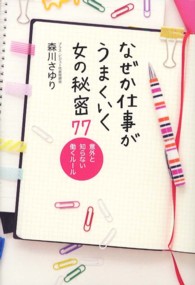 なぜか仕事がうまくいく女の秘密７７ - 意外と知らない働くルール