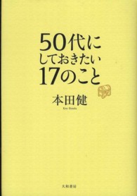 ５０代にしておきたい１７のこと