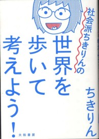 社会派ちきりんの世界を歩いて考えよう！