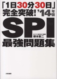 「１日３０分３０日」完全突破！ＳＰＩ最強問題集〈’１４年版〉