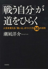 「戦う自分」が道をひらく - 人生を変える「強い心」のつくり方５０の法則