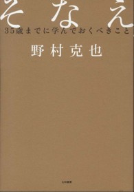 そなえ―３５歳までに学んでおくべきこと