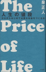 人生の値段―ゼロからはじめて必要なお金をつくる本