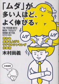 「ムダ」が多い人ほど、よく伸びる - 思わぬ成果を上げるラテラルシンキング仕事術