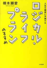 人生を確実に予測するロジカル・ライフプランのすすめ