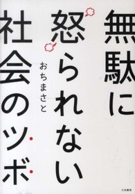 無駄に怒られない社会のツボ