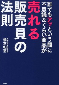 誰でもアッという間に不思議なくらい商品が売れる販売員の法則