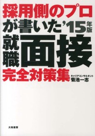 採用側のプロが書いた就職面接完全対策集 〈〔’１５年版〕〉