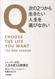 Ｑ次の２つから生きたい人生を選びなさい - ハーバードの人生を変える授業２