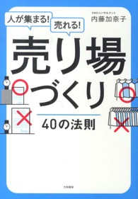 人が集まる！売れる！売り場づくり４０の法則