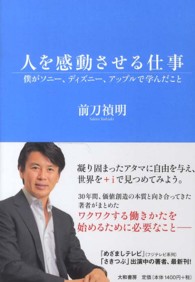 人を感動させる仕事 - 僕がソニー、ディズニー、アップルで学んだこと