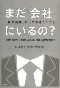 まだ「会社」にいるの？ - 「独立前夜」にしておきたいこと