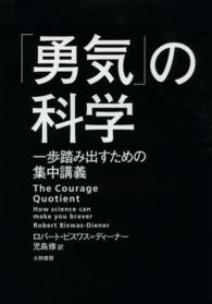 「勇気」の科学 - 一歩踏み出すための集中講義