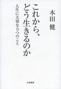 これから、どう生きるのか - 人生に大切な９つのこと