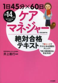１日４５分×６０日ケアマネジャー絶対合格テキスト 〈２０１４年版〉 - 第１７回試験対策用