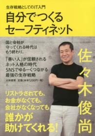 自分でつくるセーフティネット - 生存戦略としてのＩＴ入門