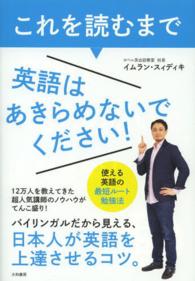 これを読むまで英語はあきらめないでください！―使える英語の最短ルート勉強法