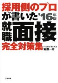 採用側のプロが書いた就職面接完全対策集 〈〔’１６年版〕〉